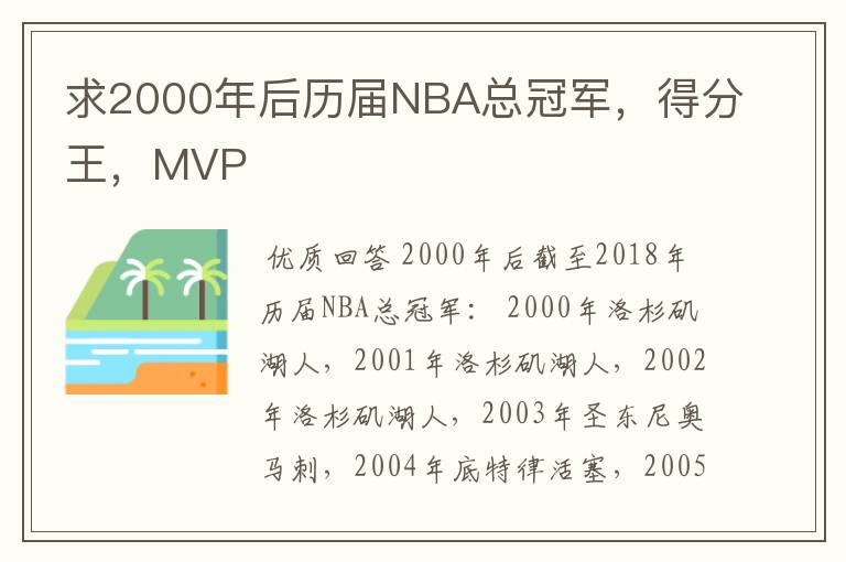求2000年后历届NBA总冠军,得分王,MVP