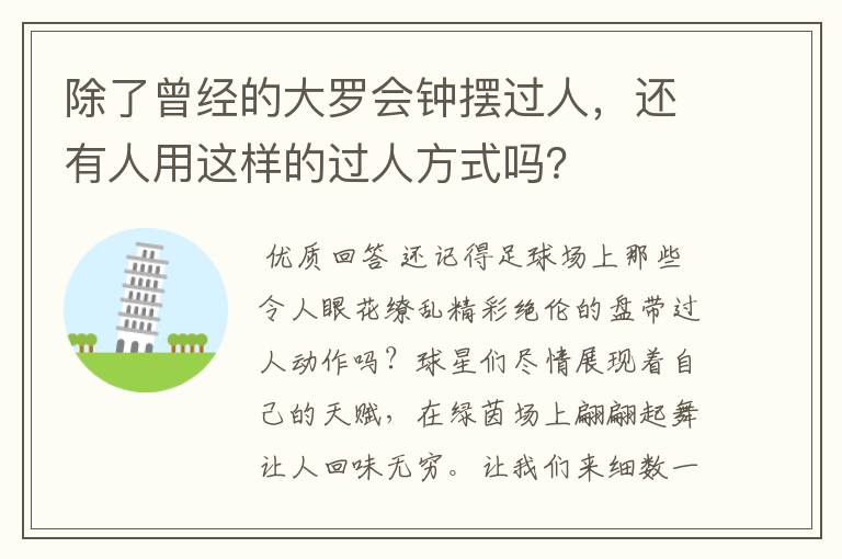 除了曾经的大罗会钟摆过人,还有人用这样的过人方式吗?