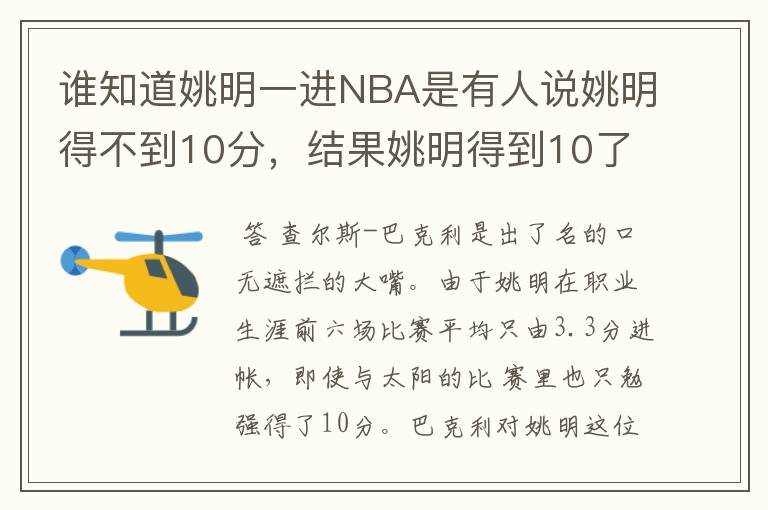 谁知道姚明一进NBA是有人说姚明得不到10分,结果姚明得到10了,的详细具体过程