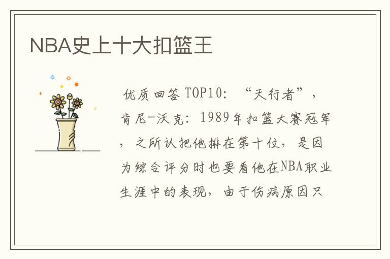 NBA史上十大扣篮王