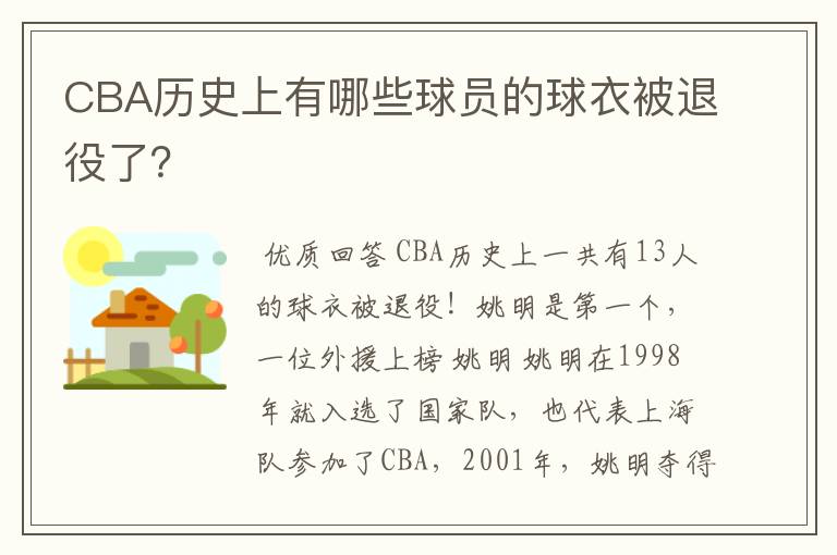 CBA历史上有哪些球员的球衣被退役了?