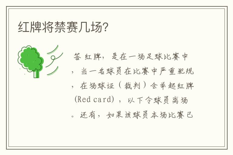 红牌将禁赛几场?