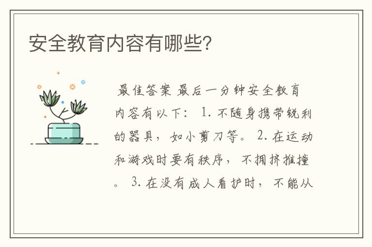 安全教育内容有哪些?