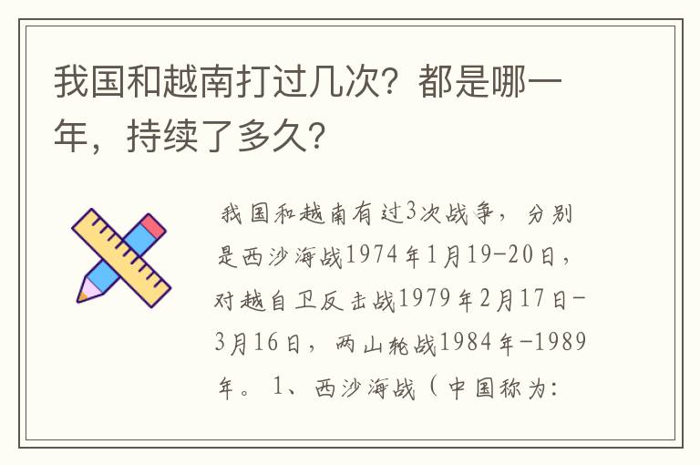我国和越南打过几次?都是哪一年,持续了多久?