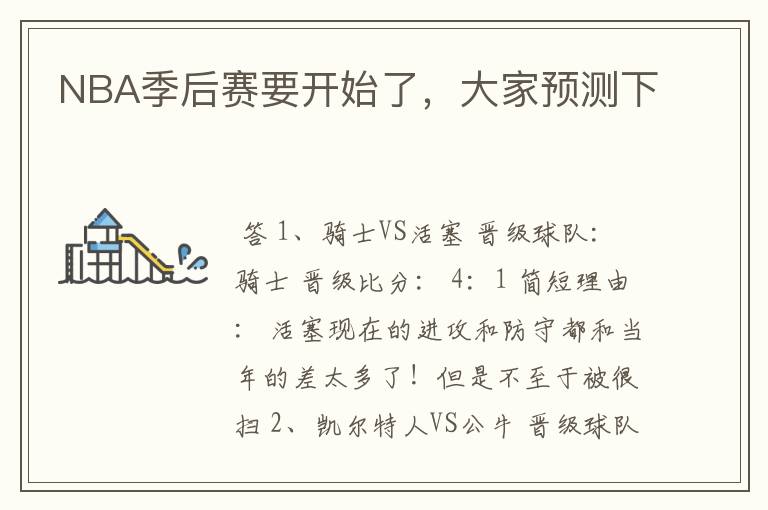 NBA季后赛要开始了,大家预测下