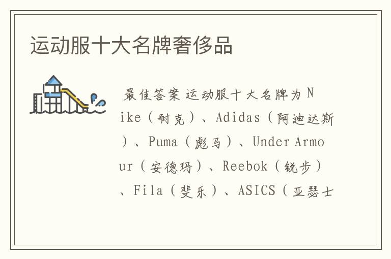 运动服十大名牌奢侈品