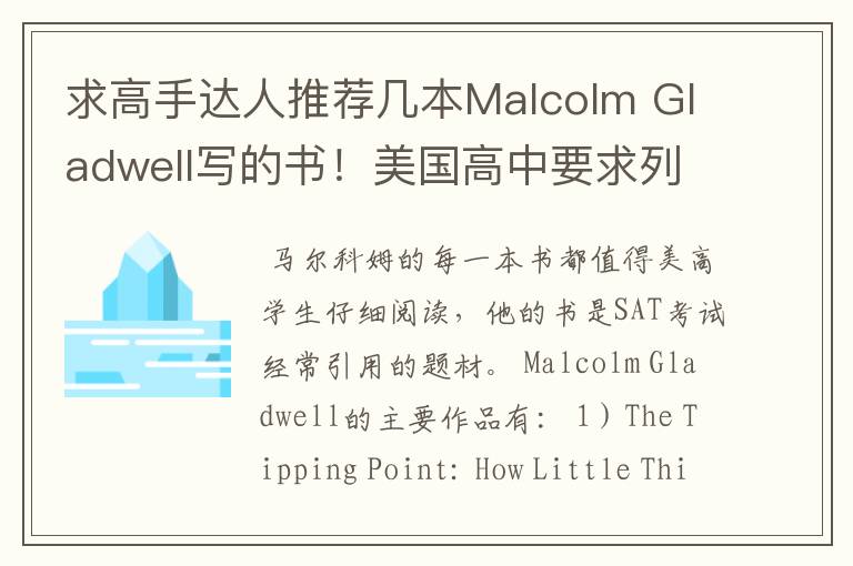 求高手达人推荐几本Malcolm Gladwell写的书!美国高中要求列书单!
