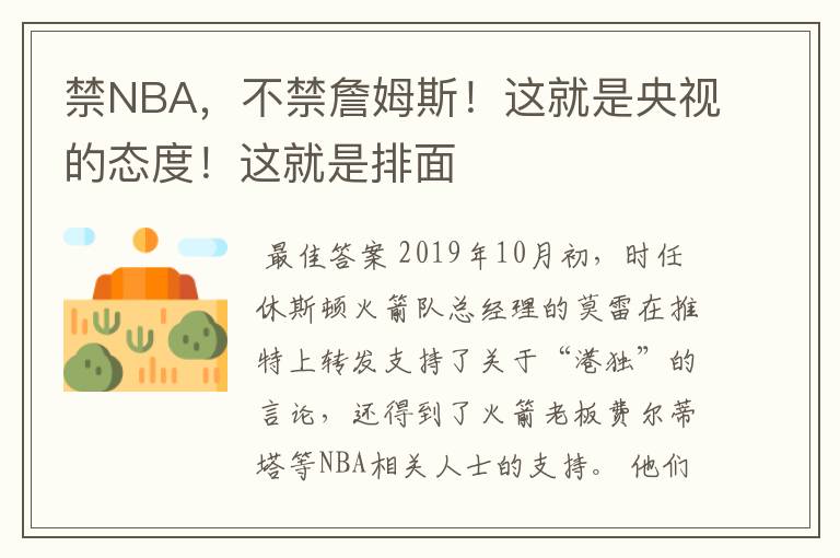 禁NBA,不禁詹姆斯!这就是央视的态度!这就是排面