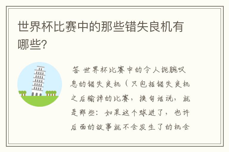 世界杯比赛中的那些错失良机有哪些?