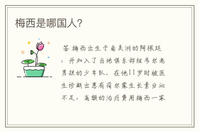 梅西是哪国人?