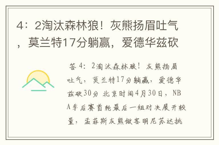 4：2淘汰森林狼！灰熊扬眉吐气，莫兰特17分躺赢，爱德华兹砍30分