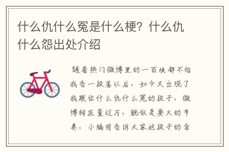 什么仇什么冤是什么梗?什么仇什么怨出处介绍