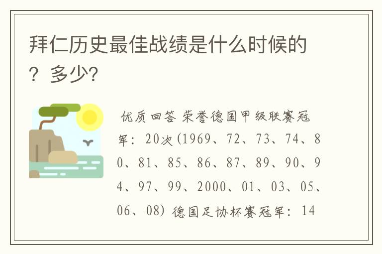 拜仁历史最佳战绩是什么时候的?多少?