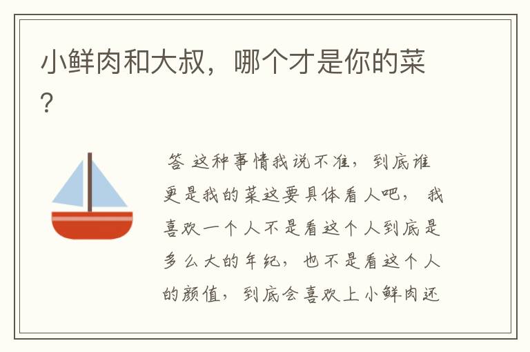 小鲜肉和大叔,哪个才是你的菜?