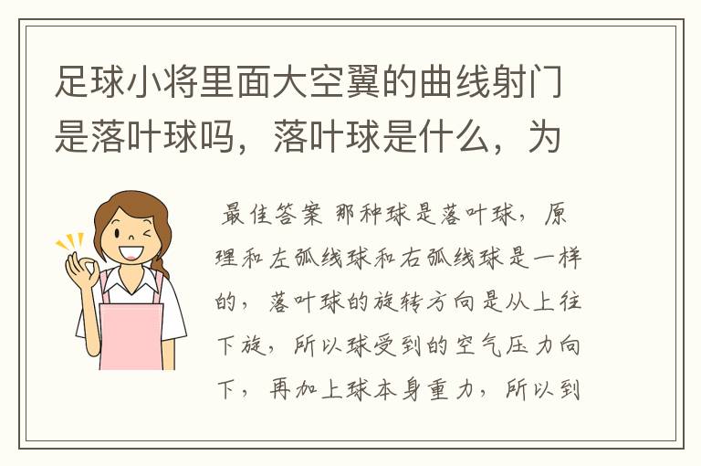 足球小将里面大空翼的曲线射门是落叶球吗,落叶球是什么,为什么落叶球会在空中突然下降