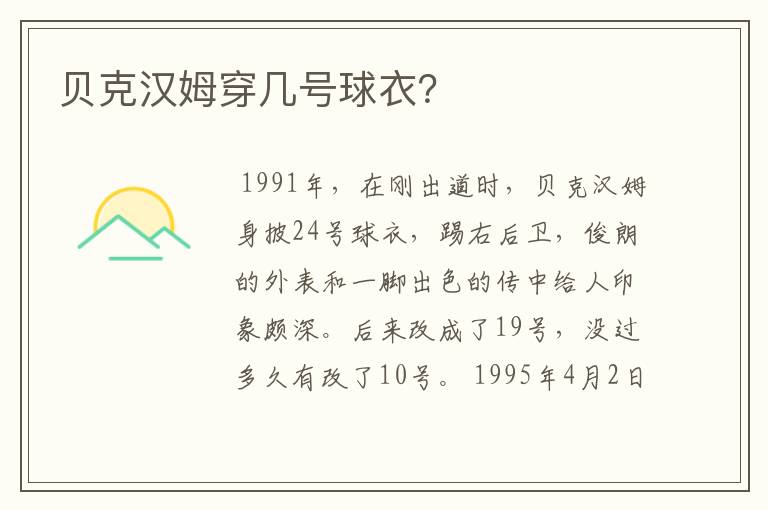 贝克汉姆穿几号球衣?