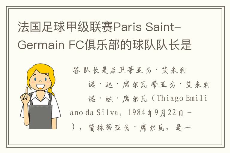 法国足球甲级联赛Paris Saint-Germain FC俱乐部的球队队长是谁?
