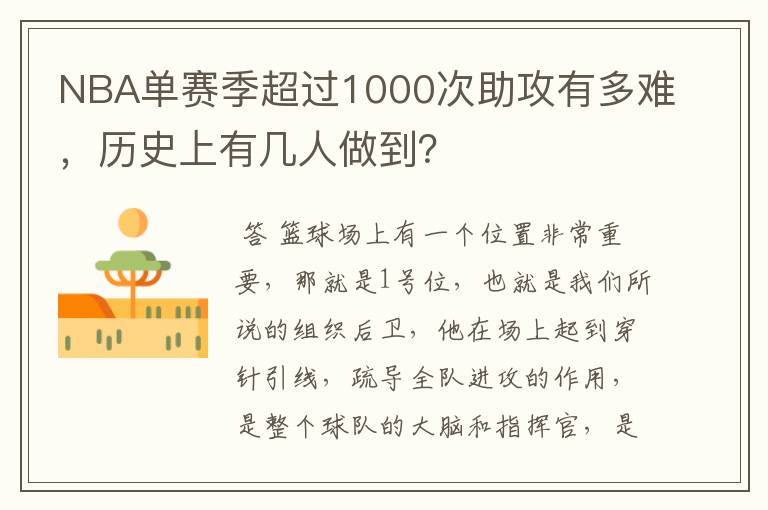 NBA单赛季超过1000次助攻有多难,历史上有几人做到?