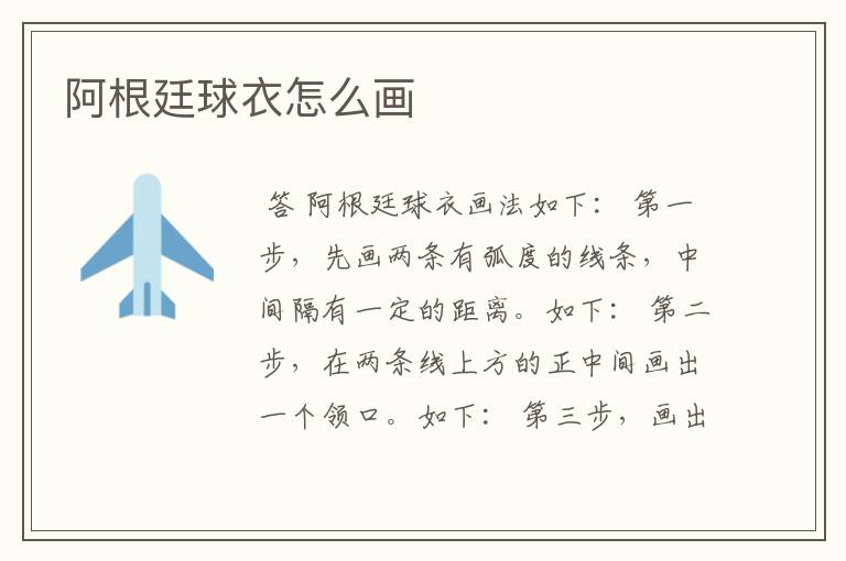 阿根廷球衣怎么画