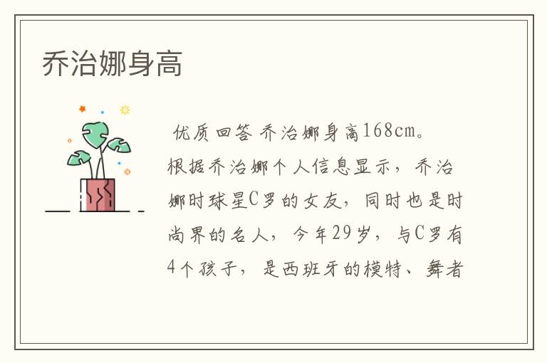 乔治娜身高