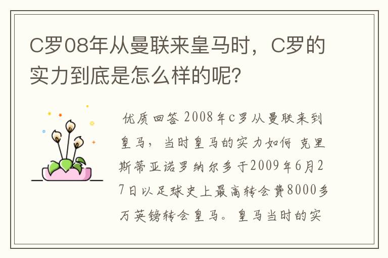 C罗08年从曼联来皇马时,C罗的实力到底是怎么样的呢?