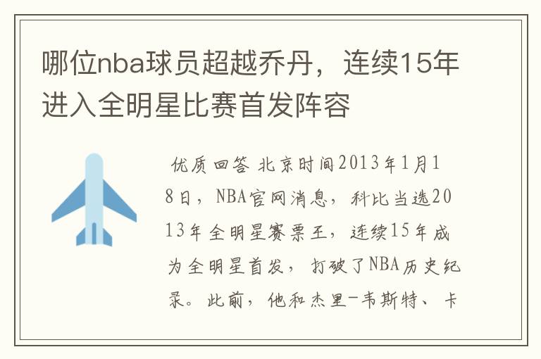 哪位nba球员超越乔丹,连续15年进入全明星比赛首发阵容