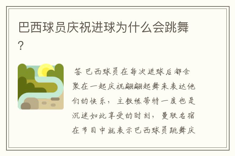 巴西球员庆祝进球为什么会跳舞?