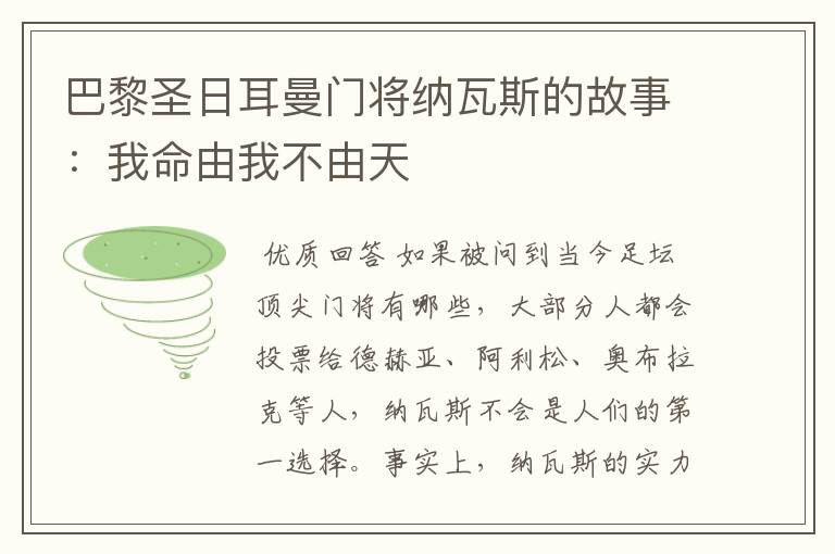 巴黎圣日耳曼门将纳瓦斯的故事:我命由我不由天