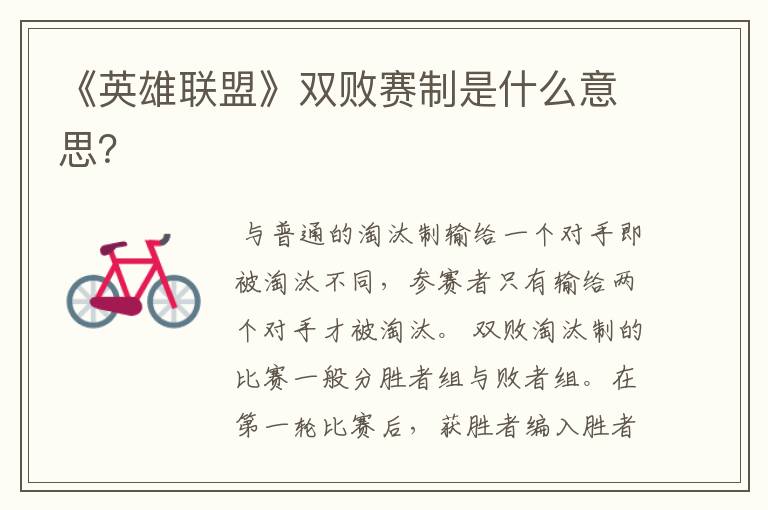 《英雄联盟》双败赛制是什么意思?