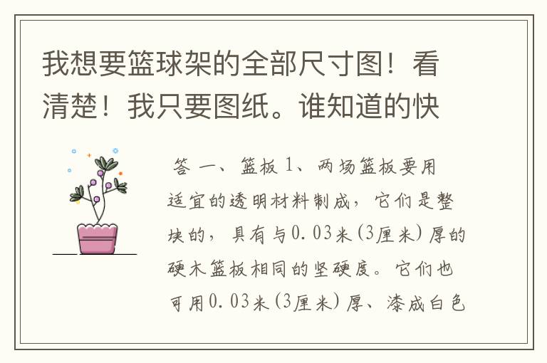 我想要篮球架的全部尺寸图!看清楚!我只要图纸。谁知道的快告诉我!啊!.