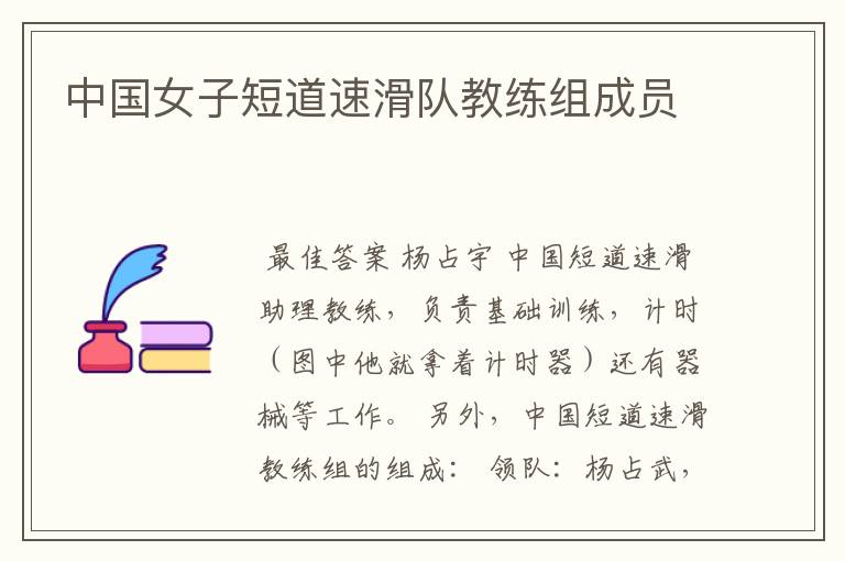中国女子短道速滑队教练组成员
