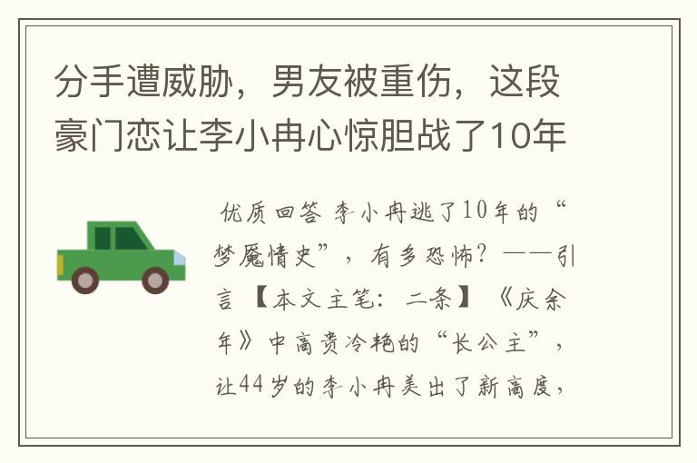 分手遭威胁,男友被重伤,这段豪门恋让李小冉心惊胆战了10年