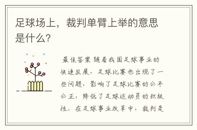 足球场上,裁判单臂上举的意思是什么?
