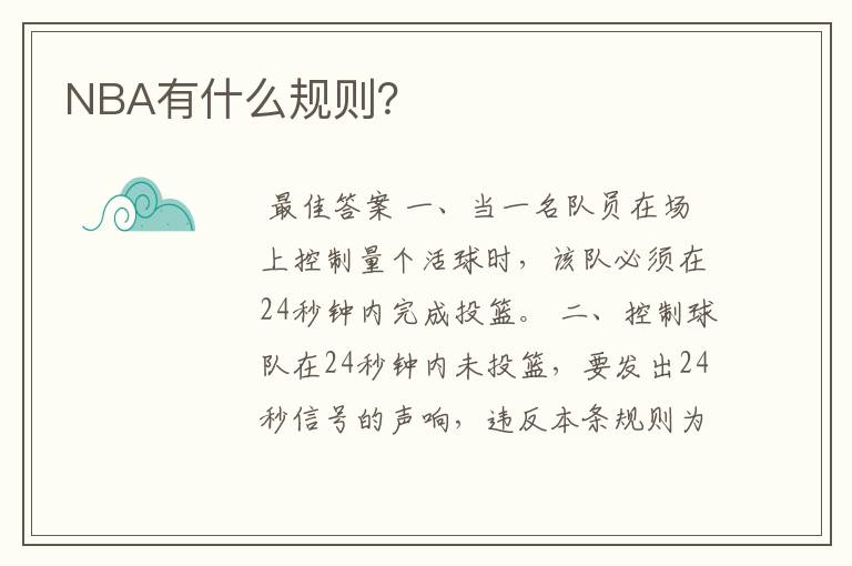 NBA有什么规则?