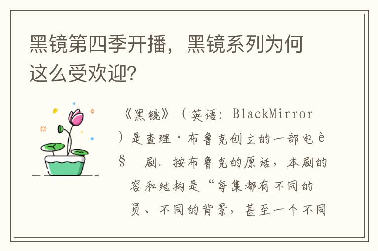 黑镜第四季开播,黑镜系列为何这么受欢迎?