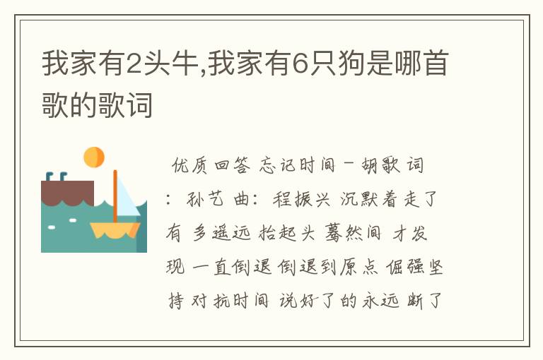 我家有2头牛,我家有6只狗是哪首歌的歌词