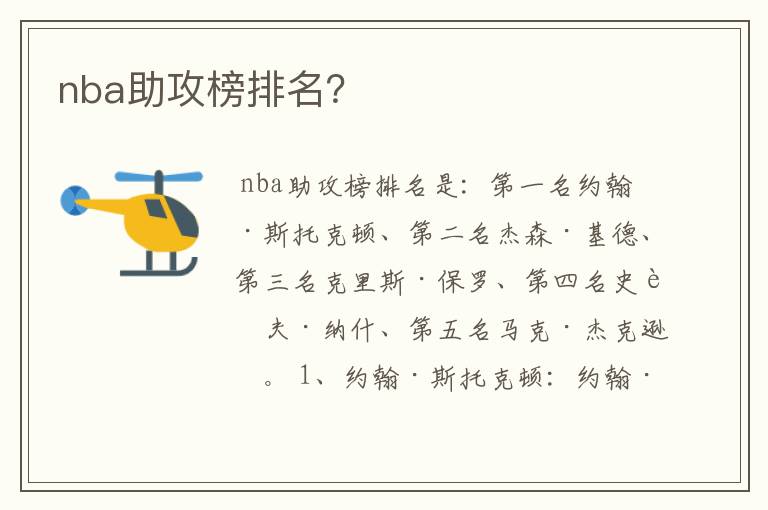 nba助攻榜排名?