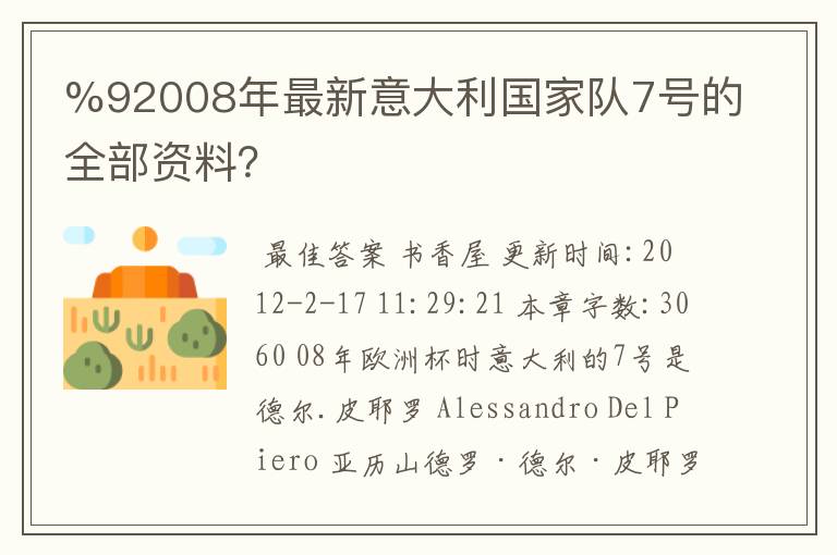 %92008年最新意大利国家队7号的全部资料?