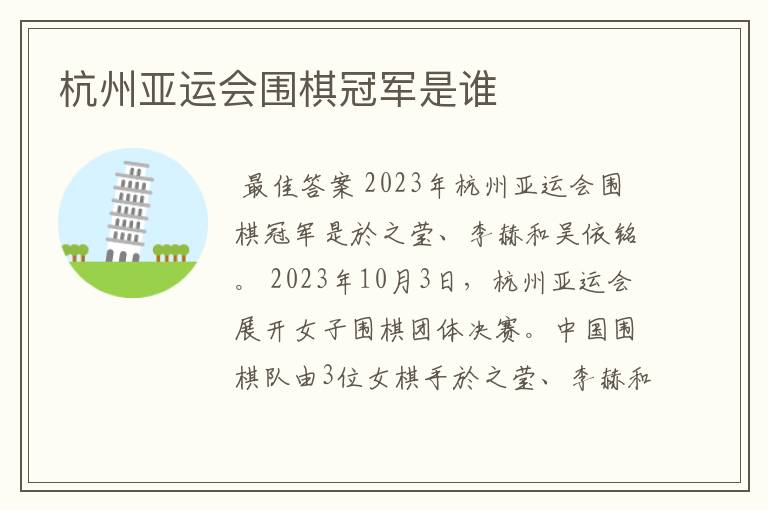 杭州亚运会围棋冠军是谁