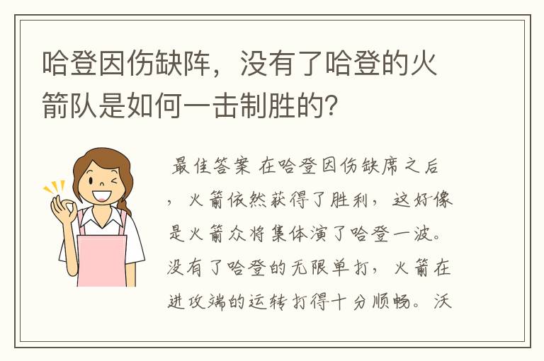 哈登因伤缺阵,没有了哈登的火箭队是如何一击制胜的?