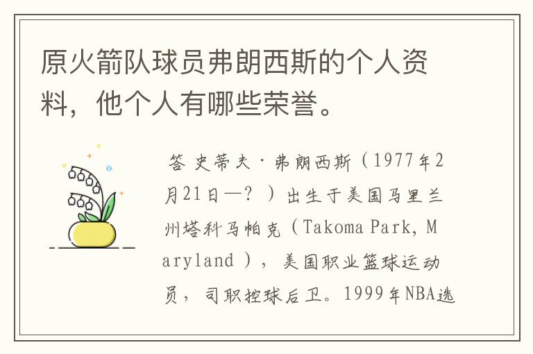 原火箭队球员弗朗西斯的个人资料,他个人有哪些荣誉。