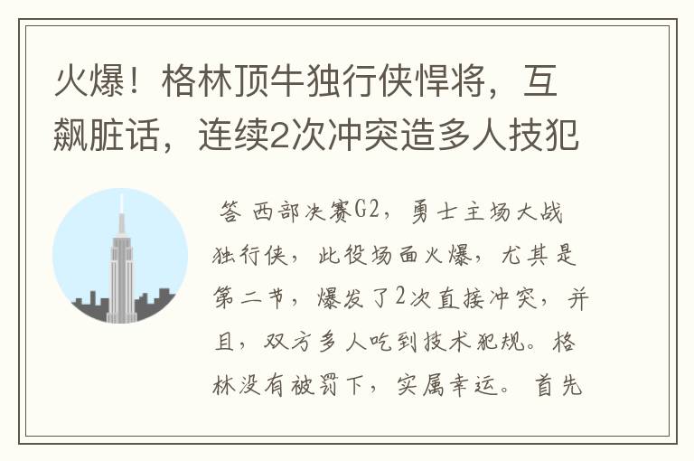 火爆!格林顶牛独行侠悍将,互飙脏话,连续2次冲突造多人技犯