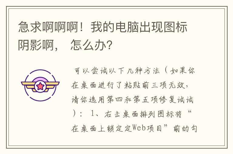 急求啊啊啊!我的电脑出现图标阴影啊, 怎么办?