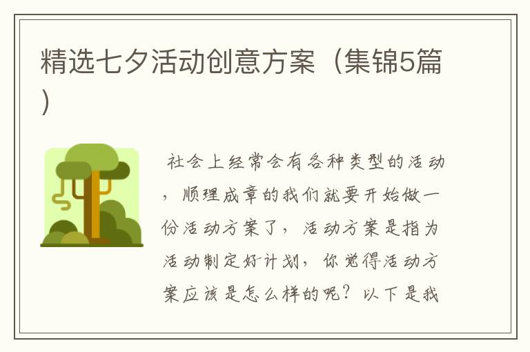 精选七夕活动创意方案(集锦5篇)