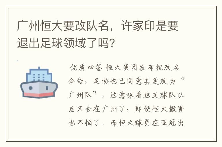 广州恒大要改队名,许家印是要退出足球领域了吗?