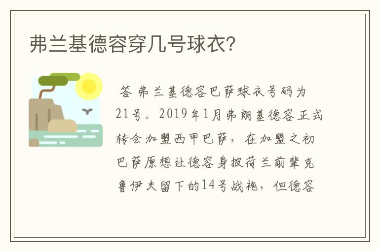 弗兰基德容穿几号球衣?
