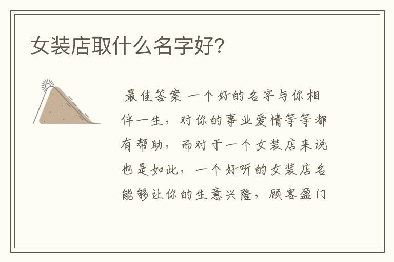 女装店取什么名字好?