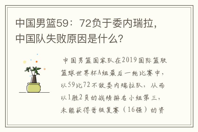 中国男篮59:72负于委内瑞拉,中国队失败原因是什么?
