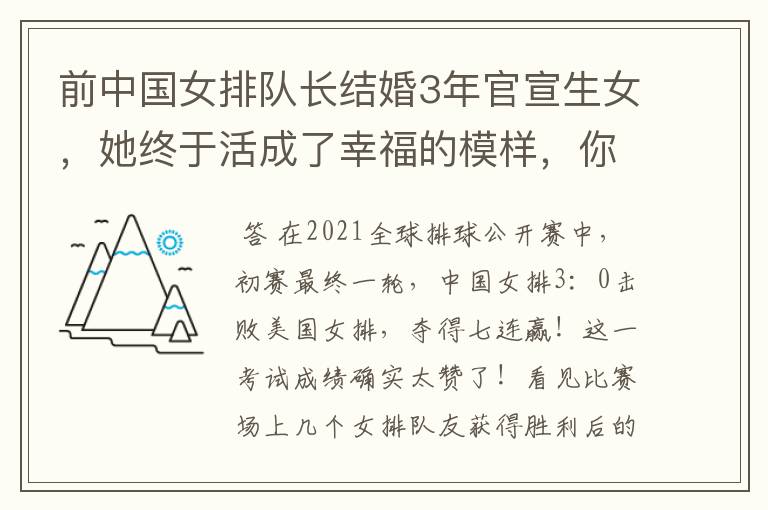 前中国女排队长结婚3年官宣生女,她终于活成了幸福的模样,你怎么看?