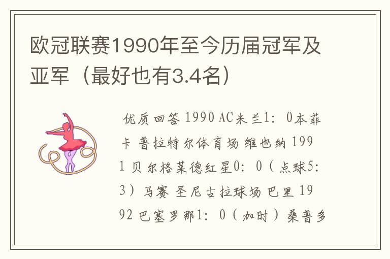 欧冠联赛1990年至今历届冠军及亚军(最好也有3.4名)